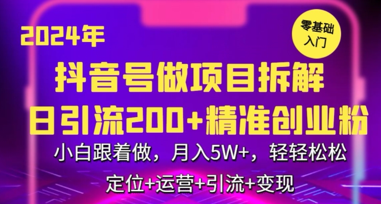 2024年抖音做项目拆解日引流300+创业粉，小白跟着做，月入5万，轻轻松松