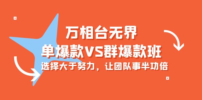 （10065期）万相台无界-单爆款VS群爆款班：选择大于努力，让团队事半功倍（16节课）