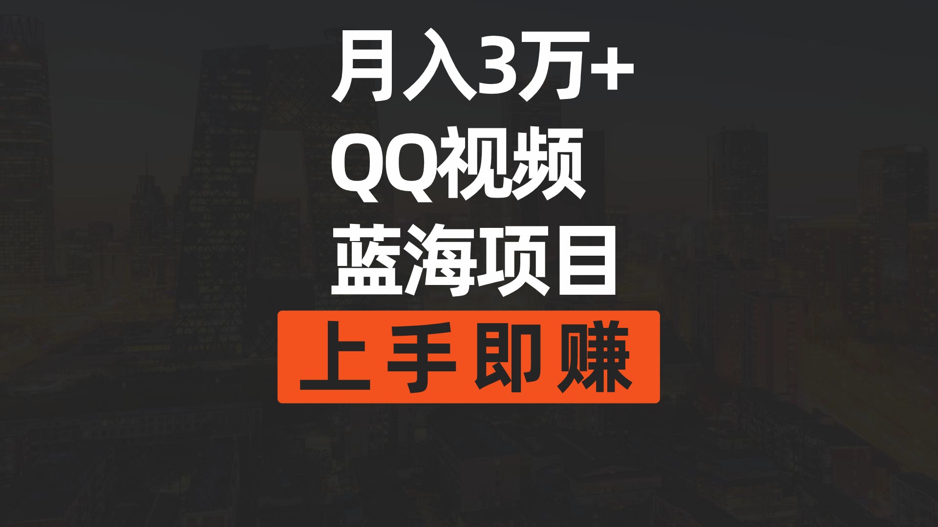 （9503期）月入3万+ 简单搬运去重QQ视频蓝海赛道  上手即赚