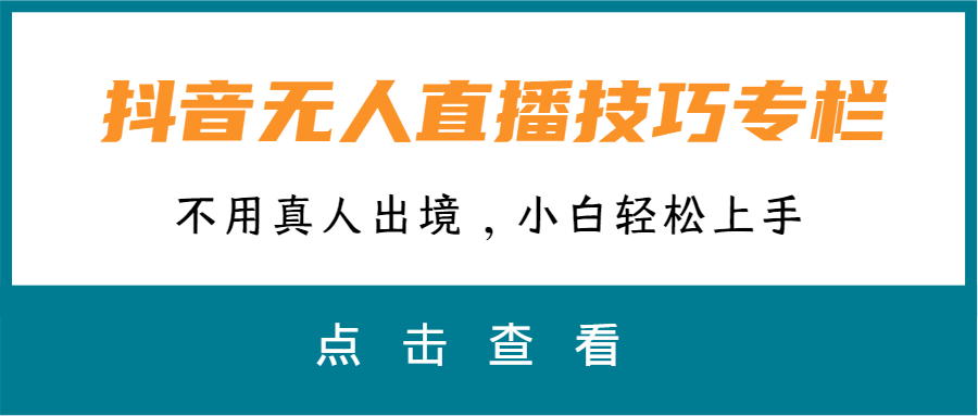 抖音无人直播技巧专栏，不用真人出境，小白轻松上手