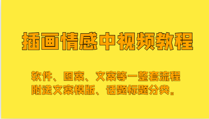 fy2249期-插画情感中视频，软件、图案、文案等一整套流程，送文案模版、话题标题分类。