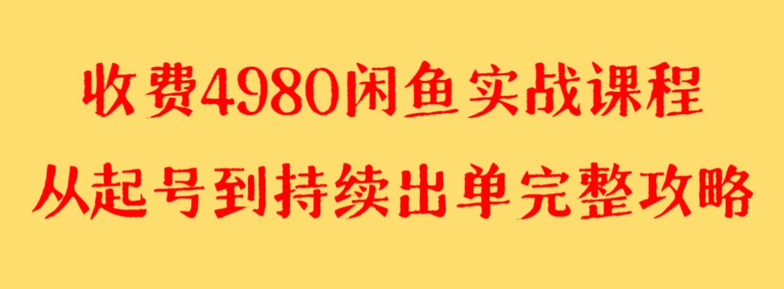 fy2223期-收费4980闲鱼新版实战教程 亲测百货单号月入2000+可矩阵操作(\”三天见效！史上最全闲鱼新版实战教程，带你轻松月入2000+\”)