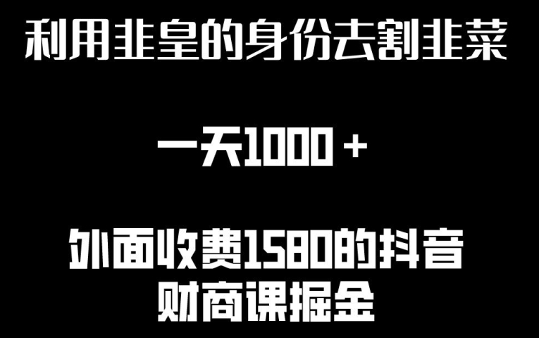 利用非皇的身份去割韭菜，一天1000+(附详细资源)