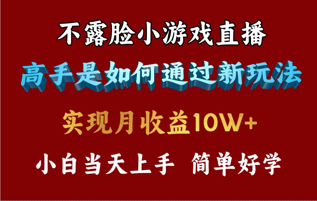 （9955期）4月最爆火项目，不露脸直播小游戏，来看高手是怎么赚钱的，每天收益3800…