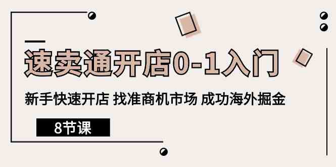 fy3710期-速卖通开店0-1入门，新手快速开店 找准商机市场 成功海外掘金（8节课）