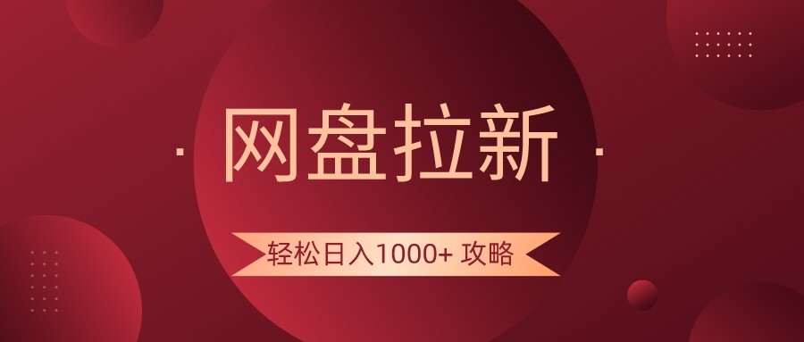 fy2523期-网盘拉新轻松日入1000+攻略，很多人每天日入几千，都在闷声发财！