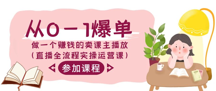 fy2723期-从0-1爆单做一个赚钱的卖课主播放（直播全流程实操运营课）