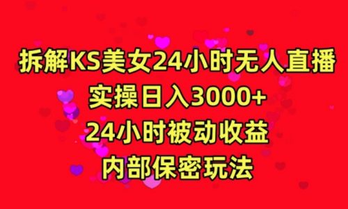 利用快手24小时无人美女直播，实操日入3000，24小时被动收益，内部保密玩法