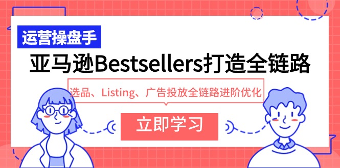 fy3515期-亚马逊Bestsellers打造全链路，选品、Listing、广告投放全链路进阶优化