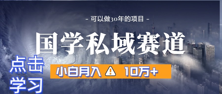 fy2418期-暴力国学私域赛道，小白月入10万+，引流+转化一整套流程