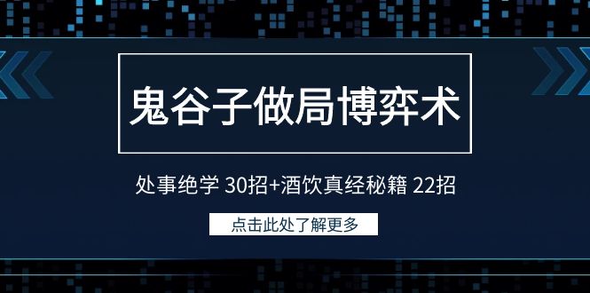 fy2791期-鬼谷子做局博弈术：处事绝学30招+酒饮真经秘籍22招