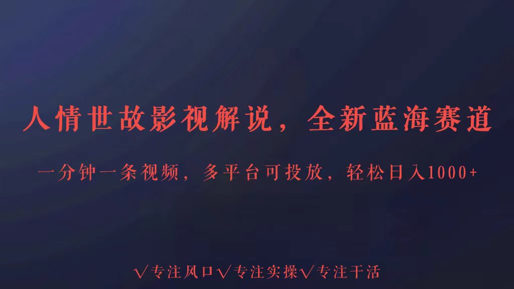 fy3514期-全新蓝海赛道人情世故解说，多平台投放轻松日入3000+