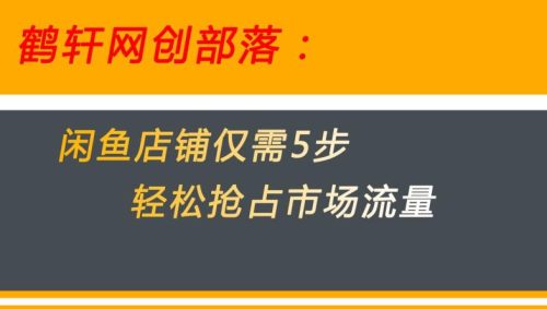 闲鱼做好这5个步骤让你店铺迅速抢占市场流量