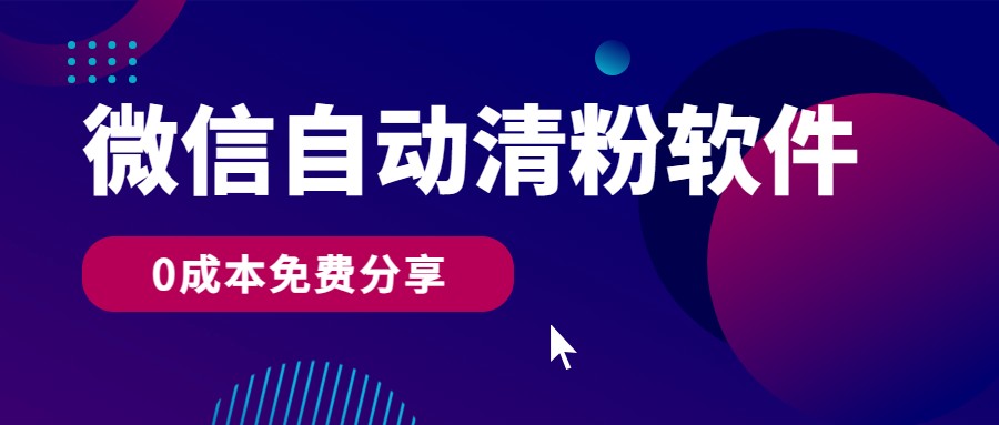 fy3597期-微信自动清粉软件，0成本免费分享，可自用可变现，一天400+