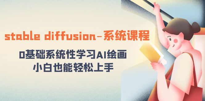 fy2486期-stable diffusion-系统课程：0基础系统性学习AI绘画，小白也能轻松上手