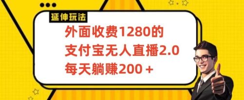 外面收费1280的支付宝无人直播2.0项目，每天躺赚200+，保姆级教程