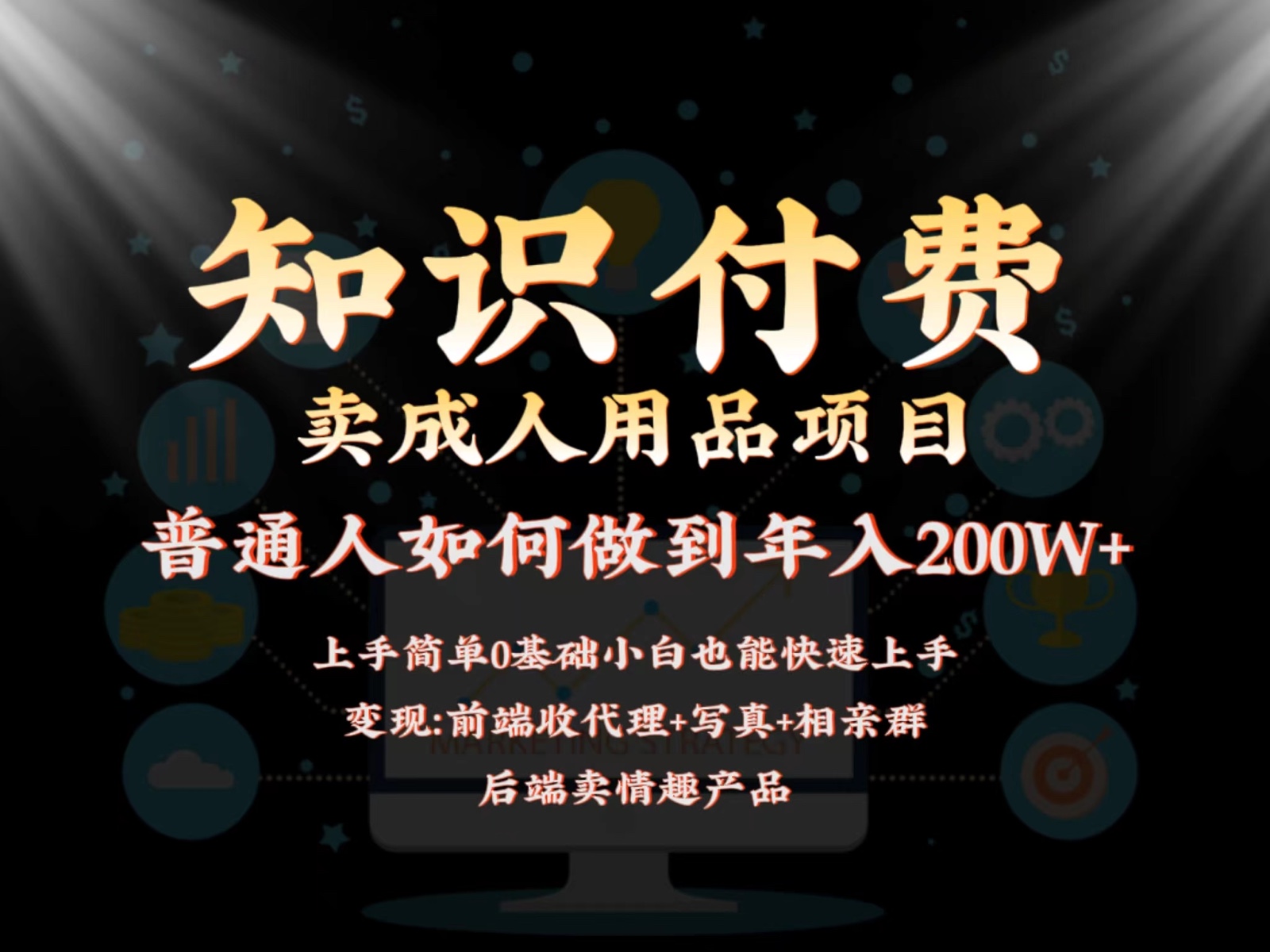 fy2886期-2024蓝海赛道，前端知识付费卖成人用品项目，后端产品管道收益如何实现年入200W+