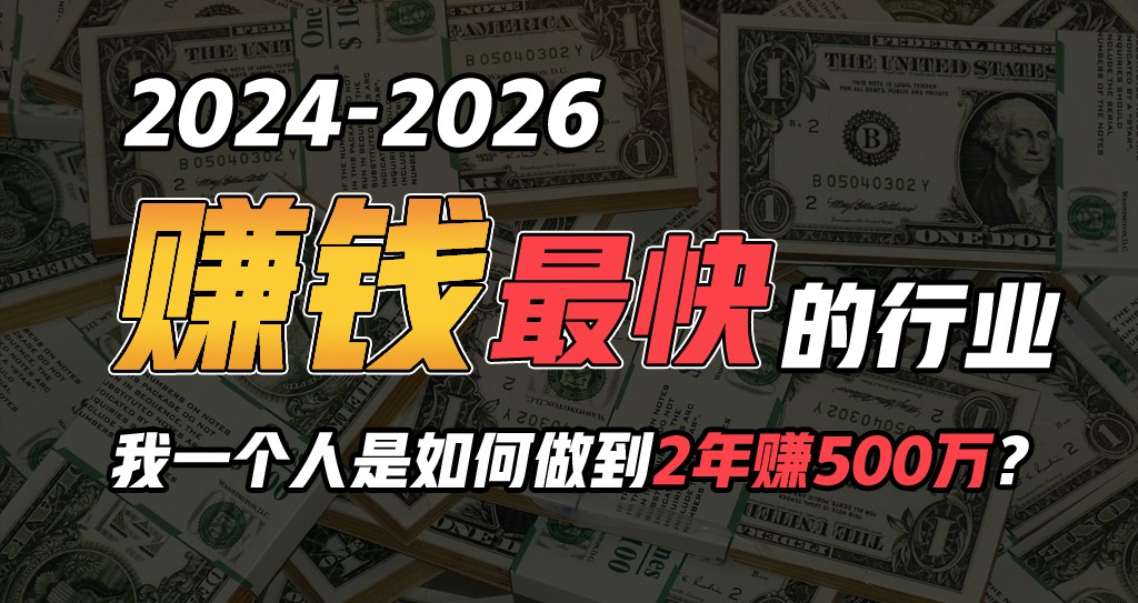 fy3751期-2024年一个人是如何通过“卖项目”实现年入100万