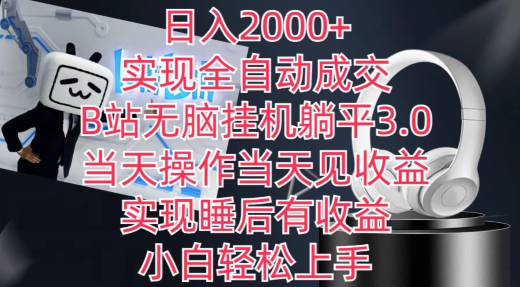 日入2000+，实现全自动成交，B站无脑挂机躺平3.0，当天操作当天见收益，实现睡后有收益