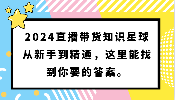 fy3002期-2024直播带货知识星球，从新手到精通，这里能找到你要的答案。