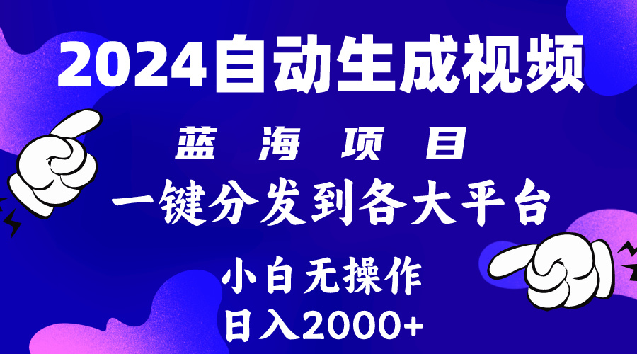 （10059期）2024年最新蓝海项目 自动生成视频玩法 分发各大平台 小白无脑操作 日入2k+