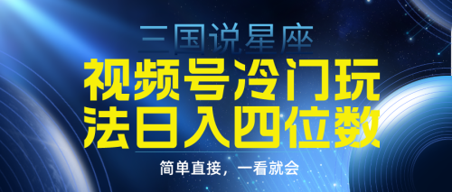 （9383期）视频号掘金冷门玩法，三国星座赛道，日入四位数（教程+素材）