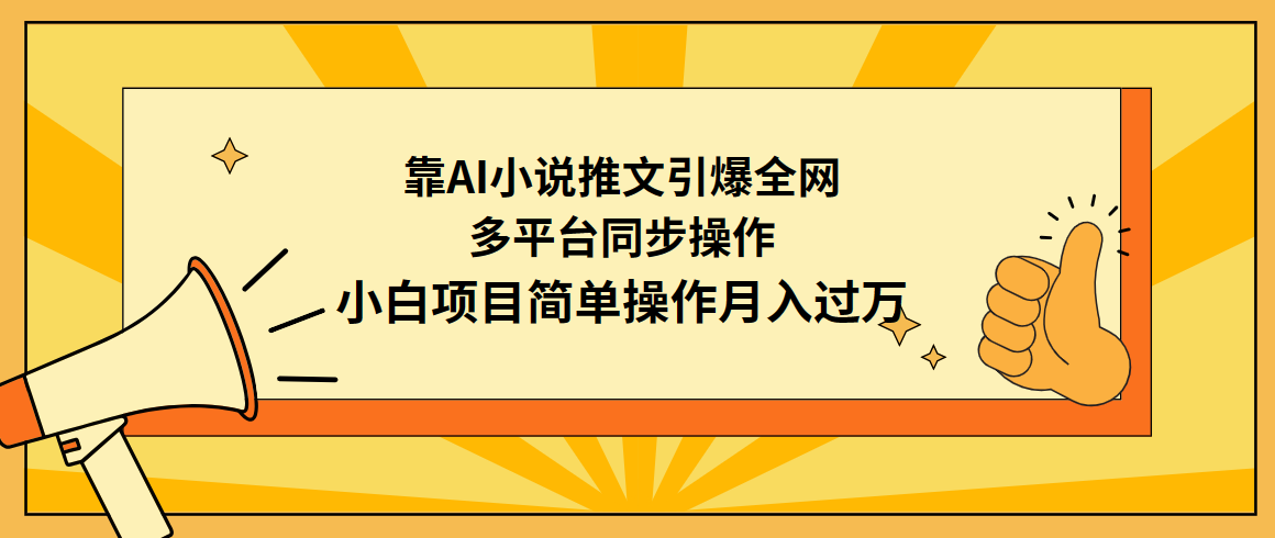 （9431期）靠AI小说推文引爆全网，多平台同步操作，小白项目简单操作月入过万