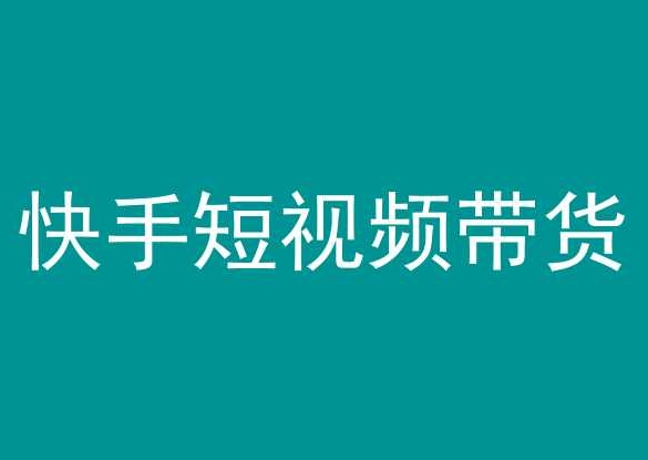 （快手短视频带货，操作简单易上手，人人都可操作的长期稳定项目!