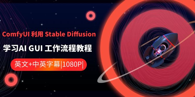 fy2577期-ComfyUI利用Stable Diffusion学习AI GUI工作流程教程-中英字幕(ComfyUI与Stable Diffusion掌握AI GUI工作流程的全面指南)