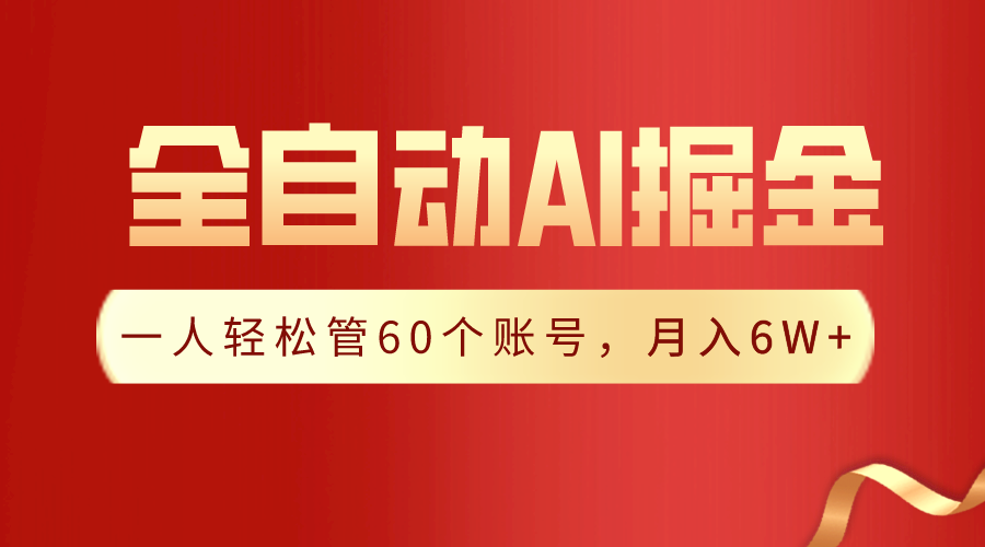 （9245期）【独家揭秘】一插件搞定！全自动采集生成爆文，一人轻松管60个账号 月入6W+