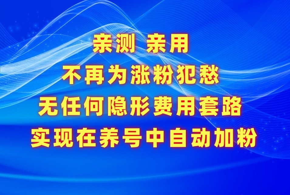 fy3103期-不再为涨粉犯愁，用这款涨粉APP解决你的涨粉难问题，在养号中自动涨粉