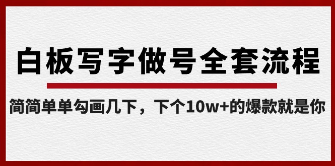 fy2500期-白板写字做号全套流程，简简单单勾画几下，下个10w+的爆款就是你（课程+直播回放）