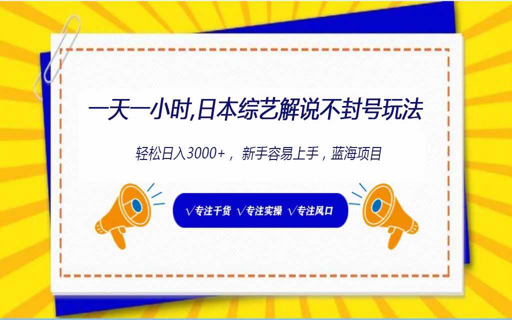 fy3543期-日本综艺解说不封号玩法，轻松日入1000+，全新赛道