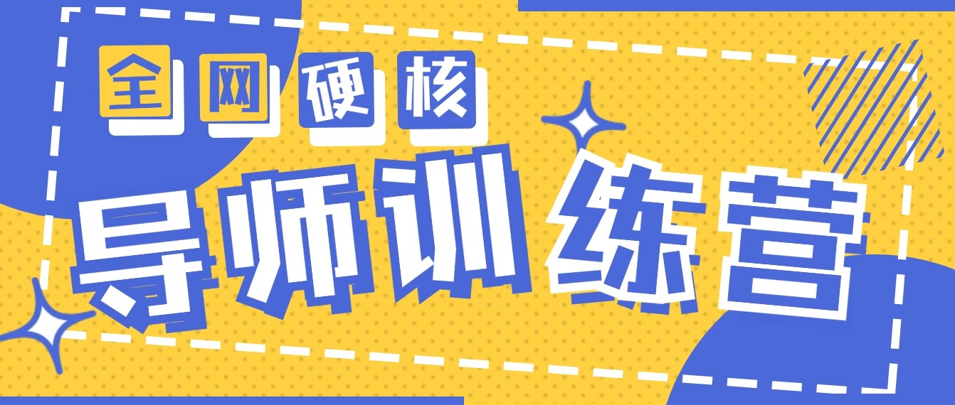 fy2833期-2024导师训练营6.0超硬核变现最高的项目，高达月收益10W+