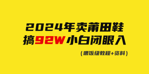 （9329期）2024年卖莆田鞋，搞了92W，小白闭眼操作！