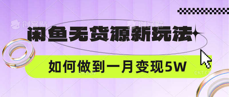 fy3747期-闲鱼无货源新玩法，中间商赚差价如何做到一个月变现5W