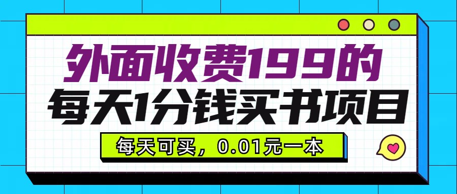 fy2406期-外面收费199元的每天1分钱买书项目，多号多撸，可自用可销售