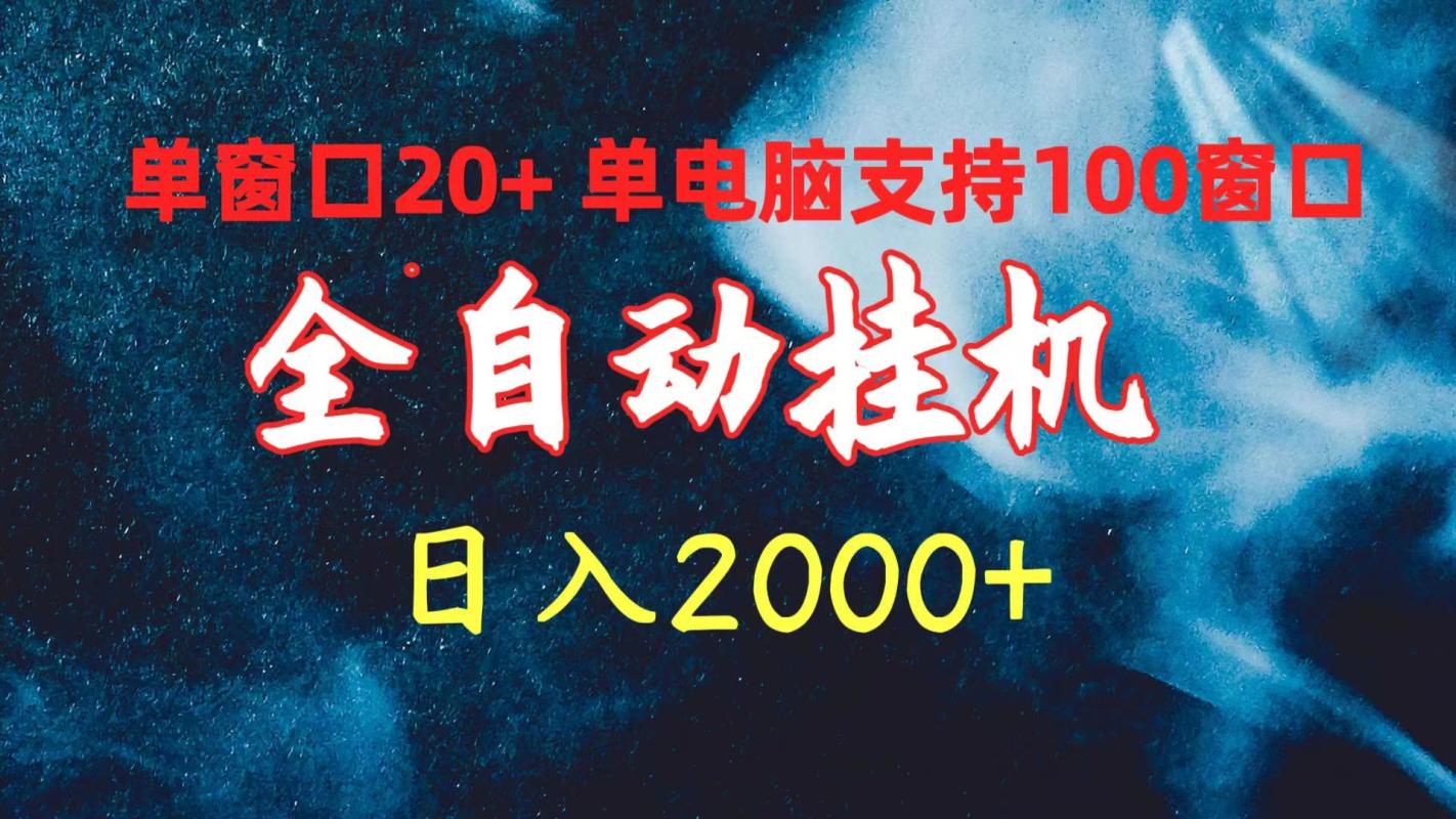 （10054期）全自动挂机 单窗口日收益20+ 单电脑支持100窗口 日入2000+