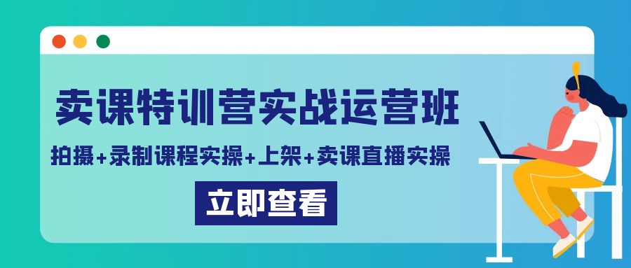 fy2720期-卖课特训营实战运营班：拍摄+录制课程实操+上架课程+卖课直播实操