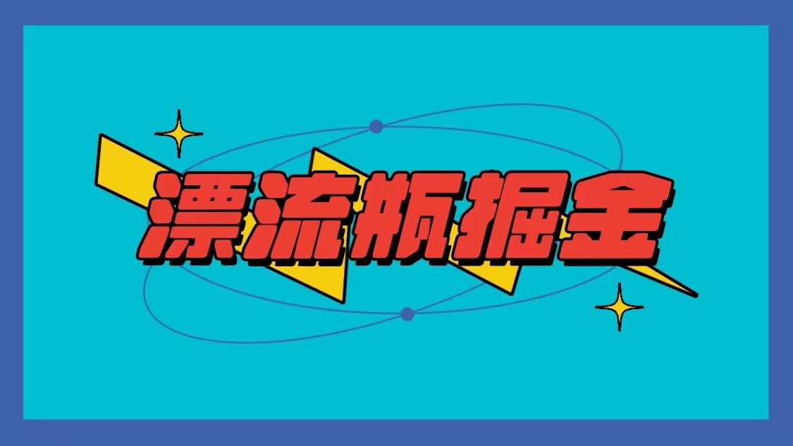 fy2848期-漂流瓶掘金项目，单手机单小时10-20元，多手机做多收益