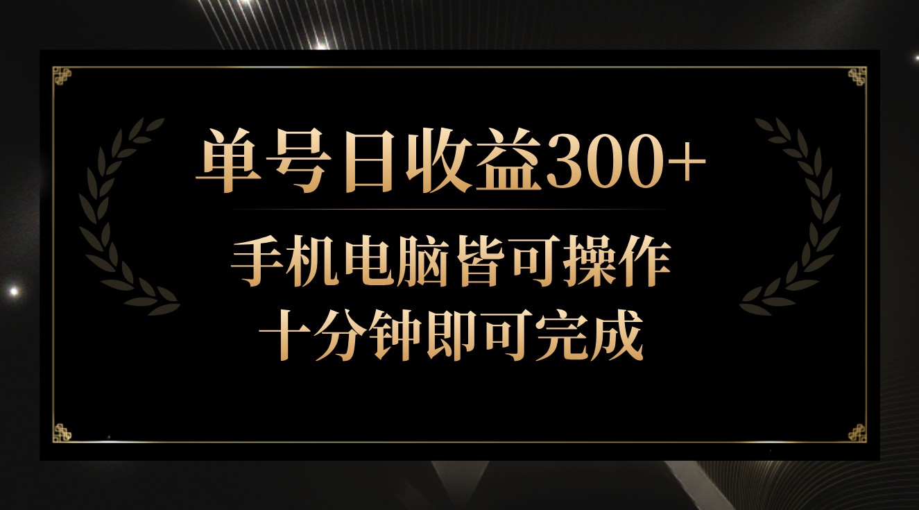 fy2955期-单号日收益300+，全天24小时操作，单号十分钟即可完成，秒上手！