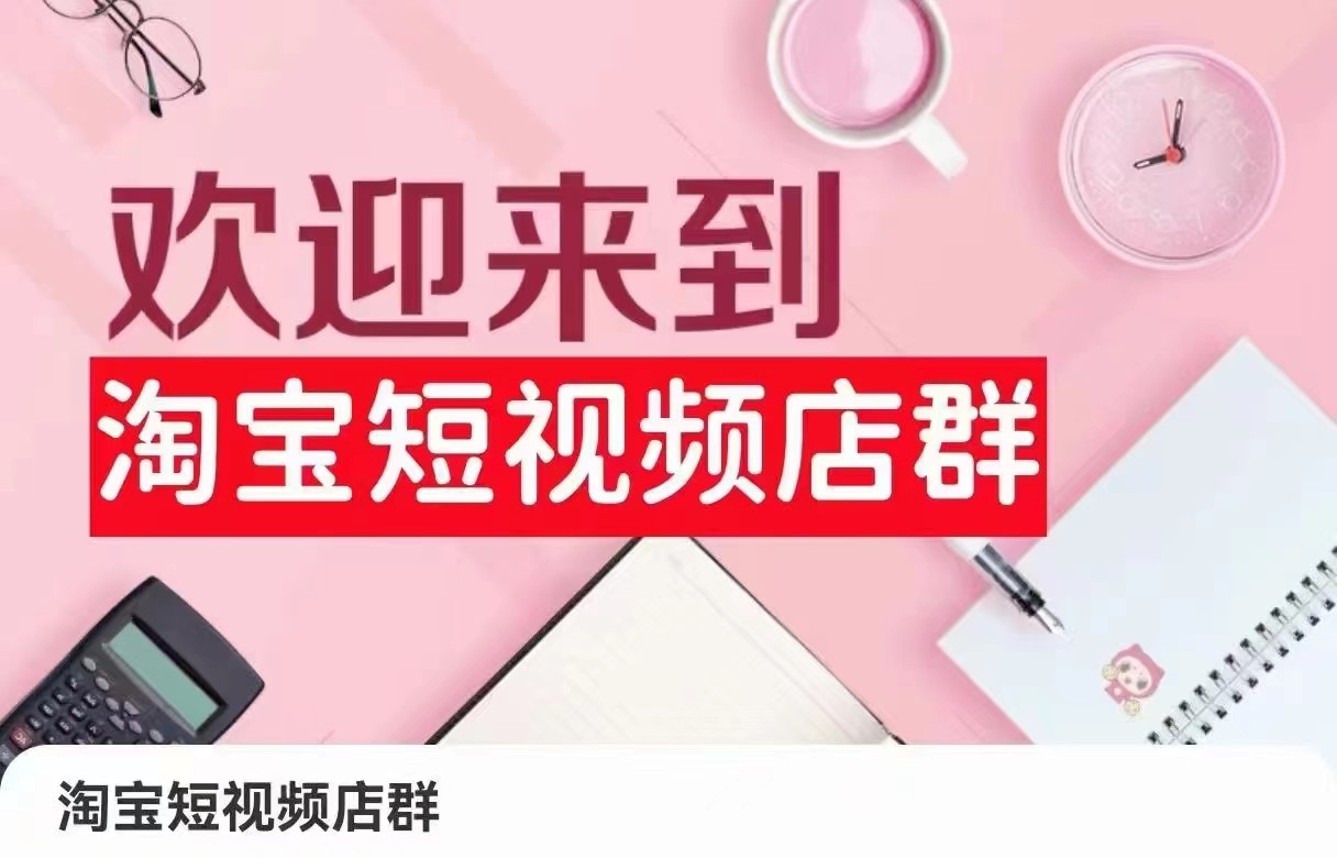 fy2732期-淘宝短视频店群：店铺注册、选品思路、视频素材、上传产品、采购与发货、商品优化等