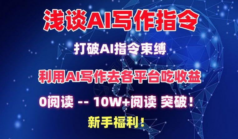 浅谈AI写作指令，打破AI指令束缚，破10W+阅读!新手福利