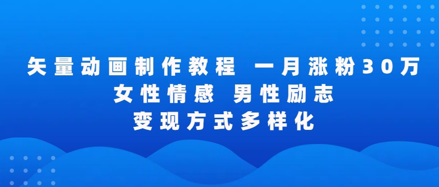 矢量动画制作全过程，全程录屏，让你的作品收获更多点赞和粉丝