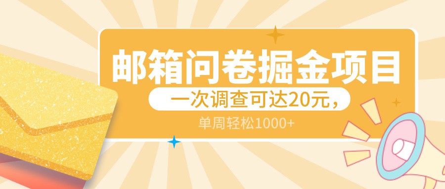 fy2713期-邮箱问卷掘金项目，一次调查可达20元，可矩阵放大，一周轻松1000+