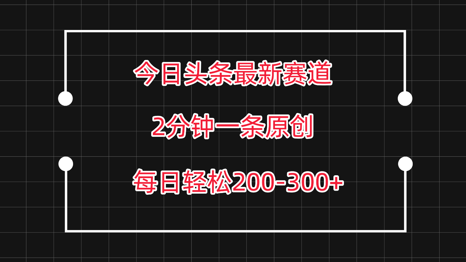 fy3640期-今日头条最新赛道玩法，复制粘贴每日两小时轻松200-300【附详细教程】