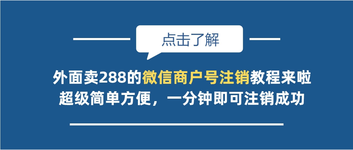 外面卖288的微信商户号注销教程来啦，超级简单方便，一分钟即可注销成功