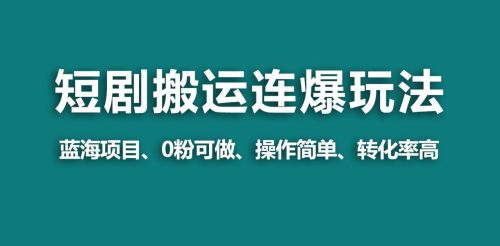 （9267期）【蓝海野路子】视频号玩短剧，搬运+连爆打法，一个视频爆几万收益