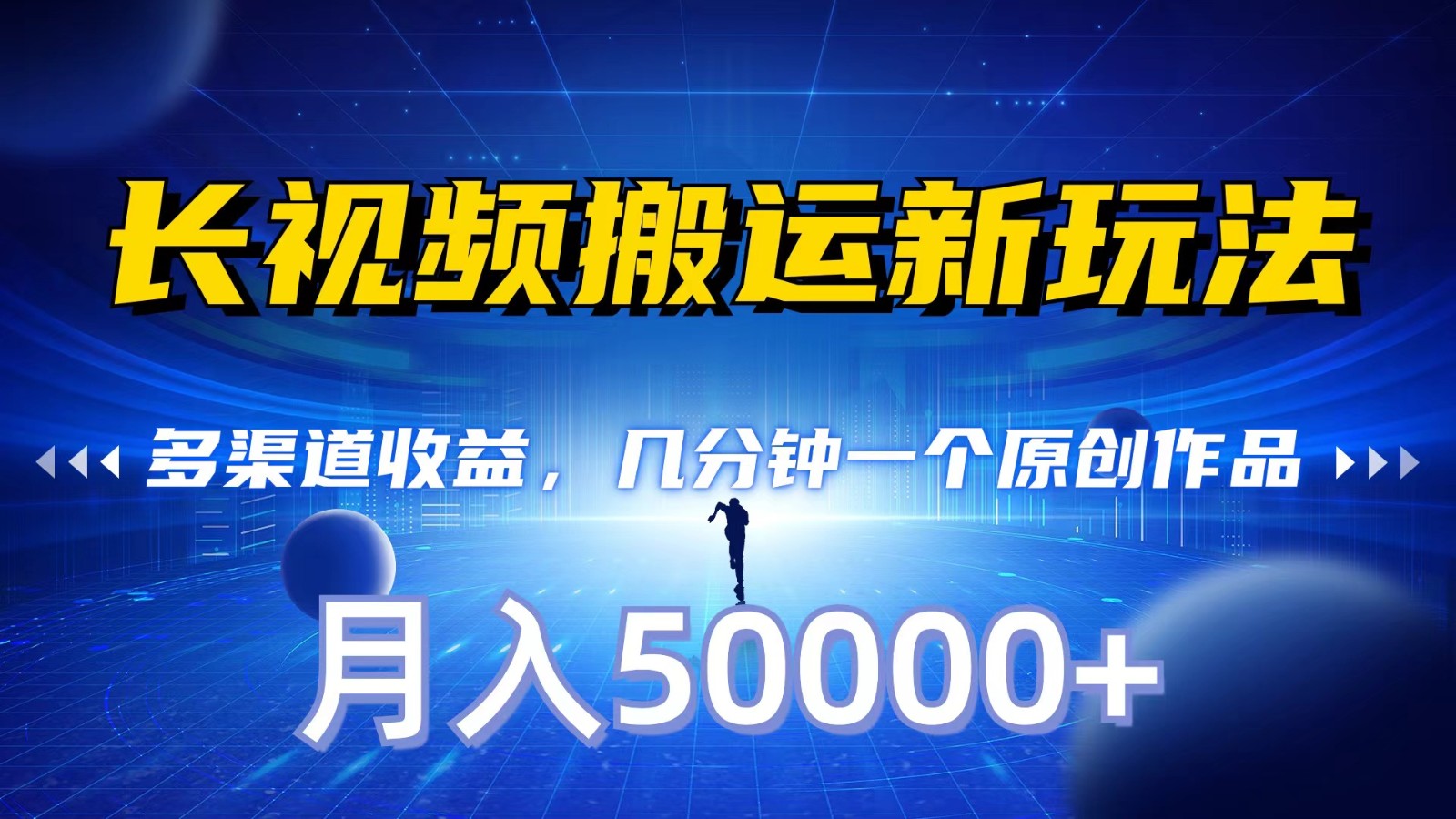 fy2946期-长视频搬运新玩法，多渠道收益，几分钟一个原创作品，秒过审核，月入50000+