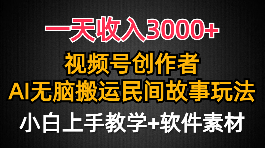 （9510期）一天收入3000+，视频号创作者分成，民间故事AI创作，条条爆流量，小白也能轻松上手